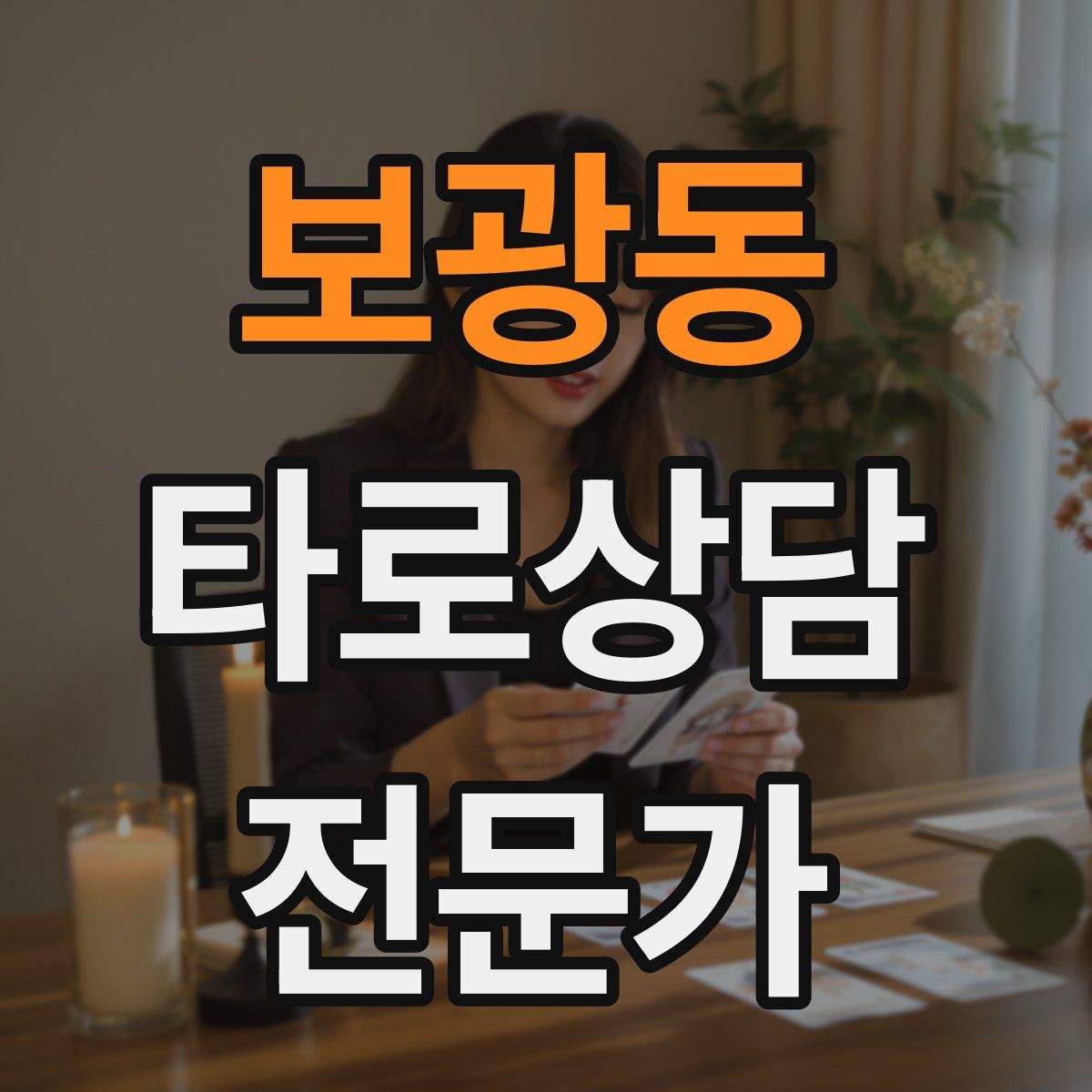 보광동 타로상담전문가 자격증