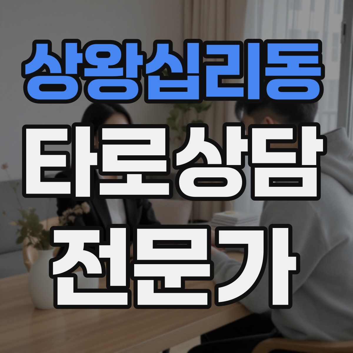 상왕십리동 타로상담전문가 자격증