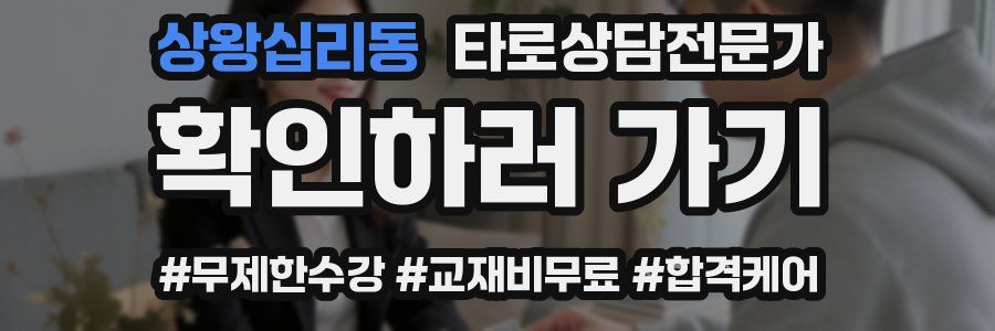 상왕십리동 타로상담전문가 자격증