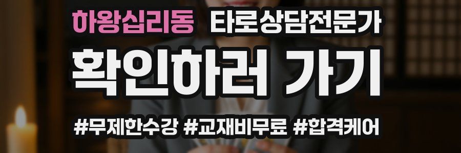 하왕십리동 타로상담전문가 자격증