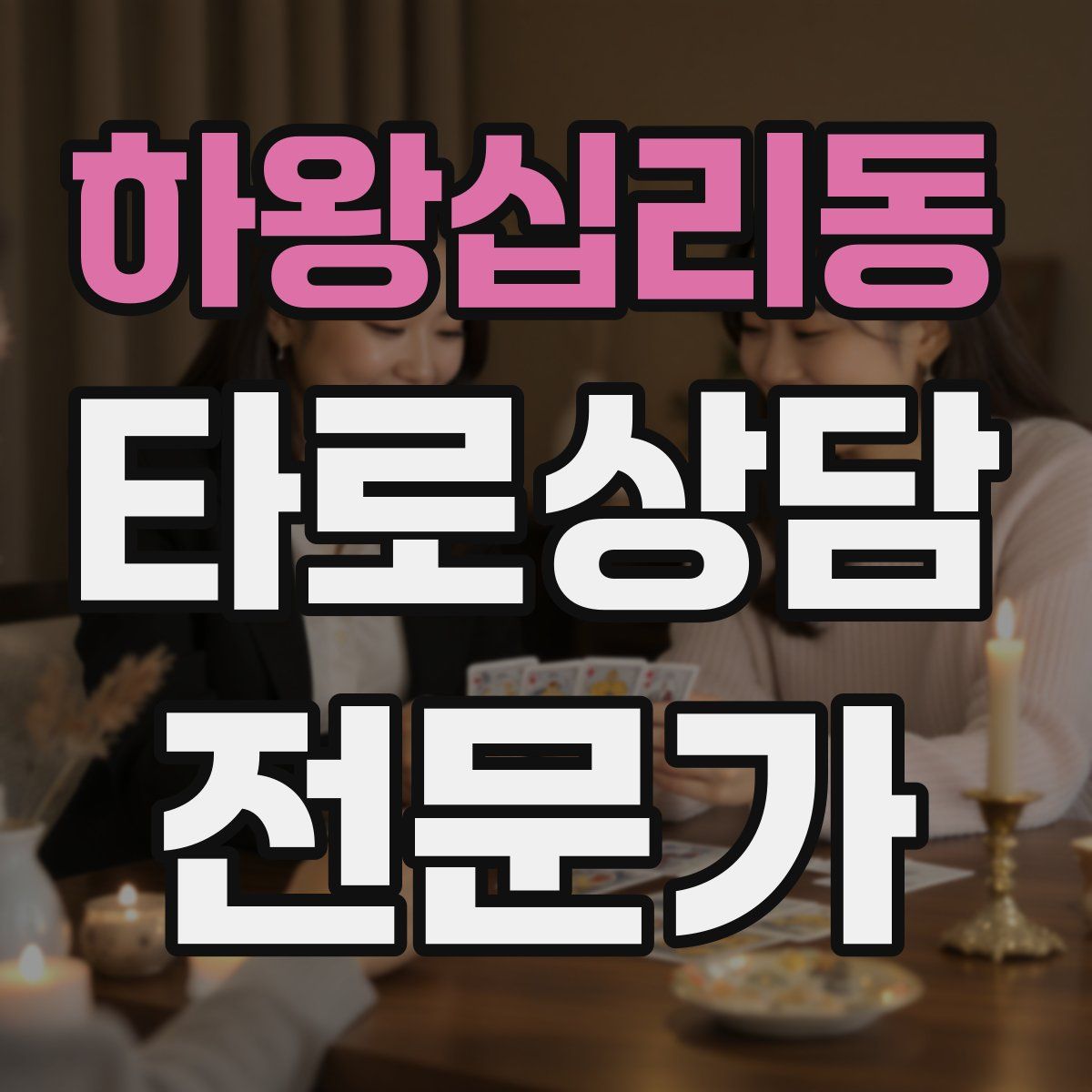 하왕십리동 타로상담전문가 자격증