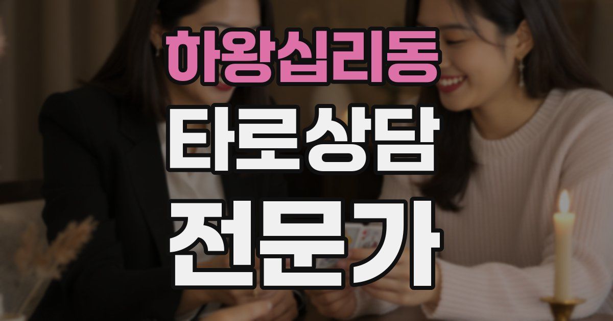 하왕십리동 타로상담전문가 자격증