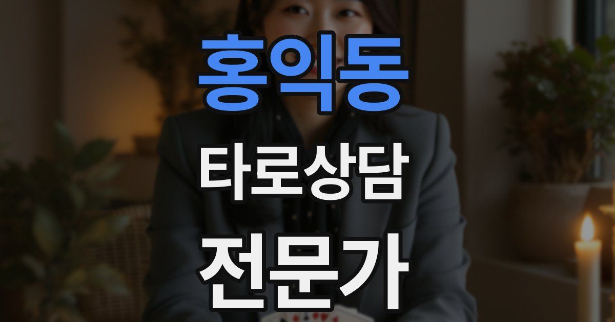 홍익동 타로상담전문가 자격증