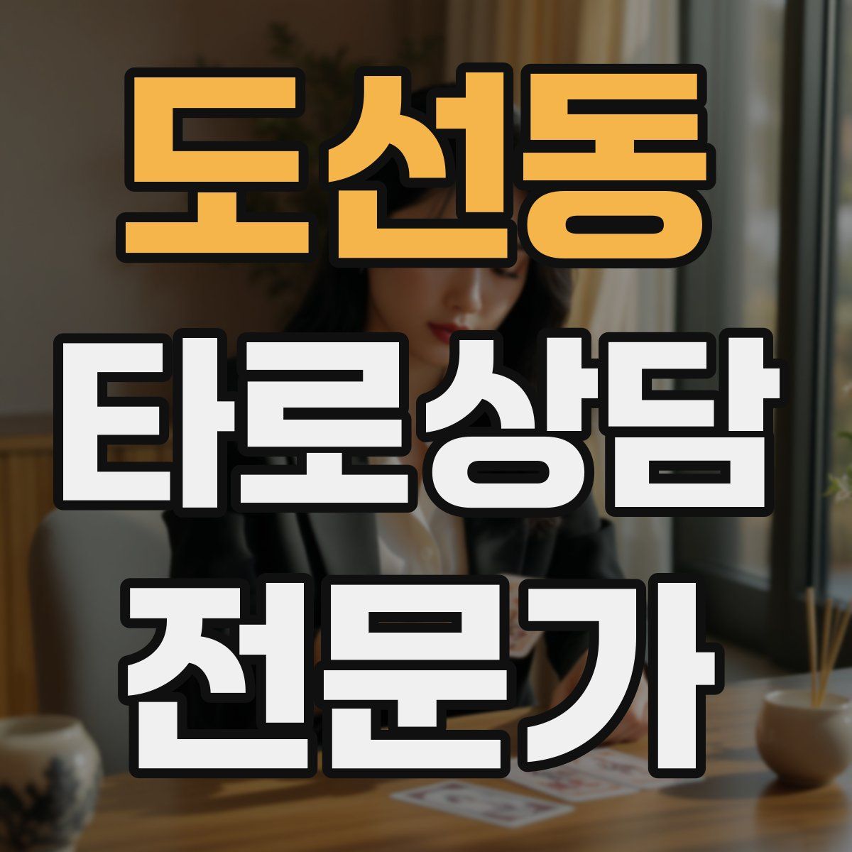 도선동 타로상담전문가 자격증