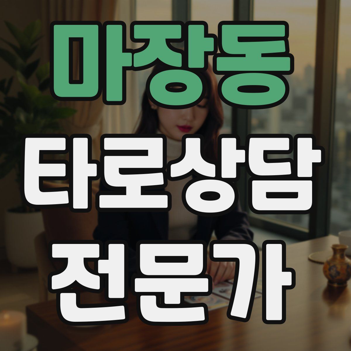 마장동 타로상담전문가 자격증