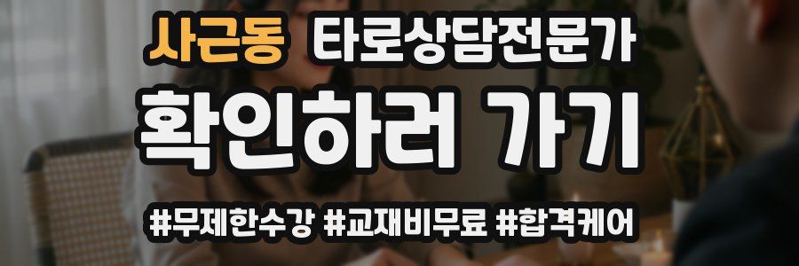 사근동 타로상담전문가 자격증