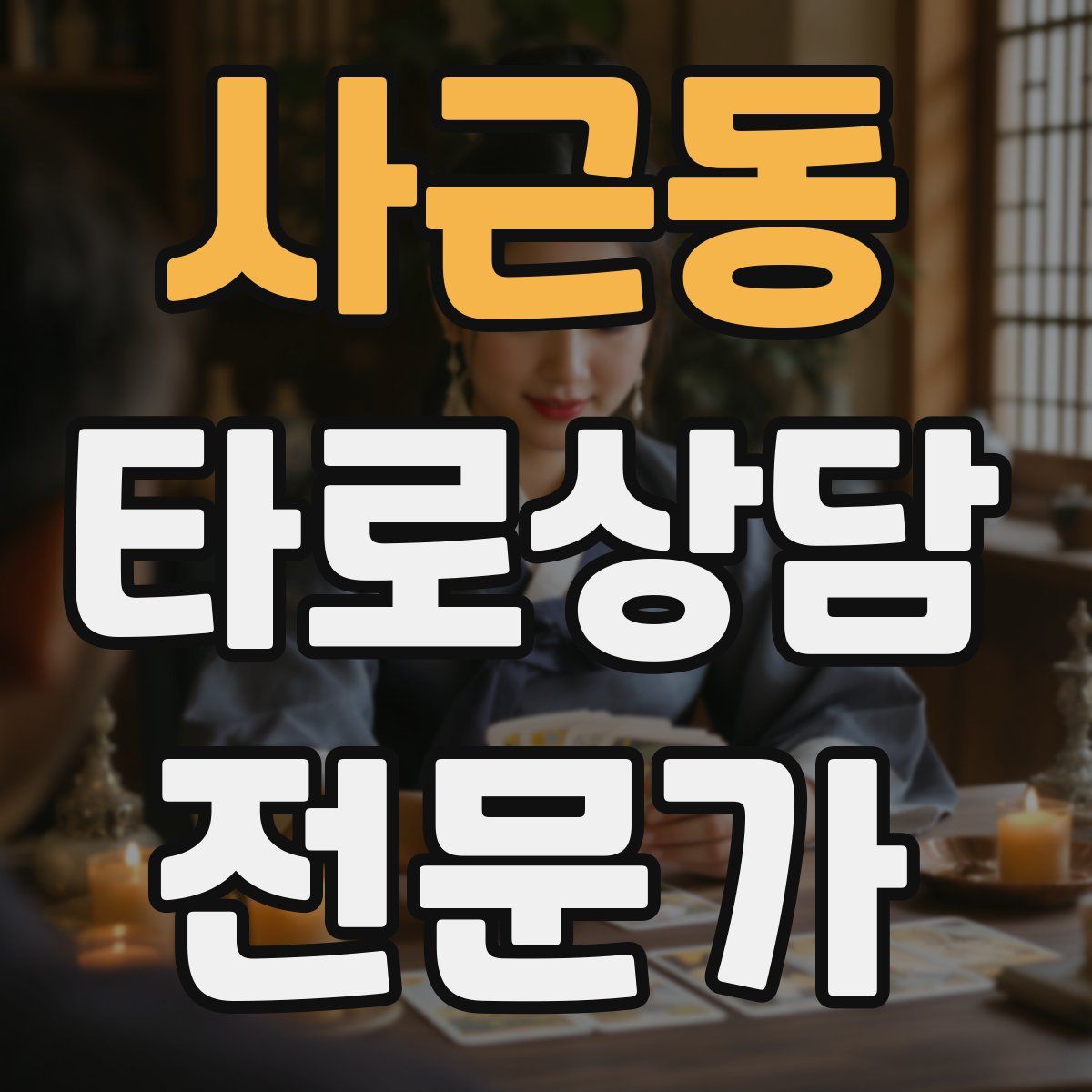 사근동 타로상담전문가 자격증