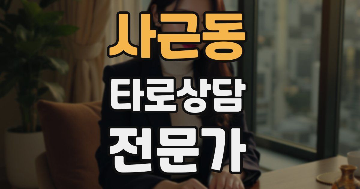 사근동 타로상담전문가 자격증