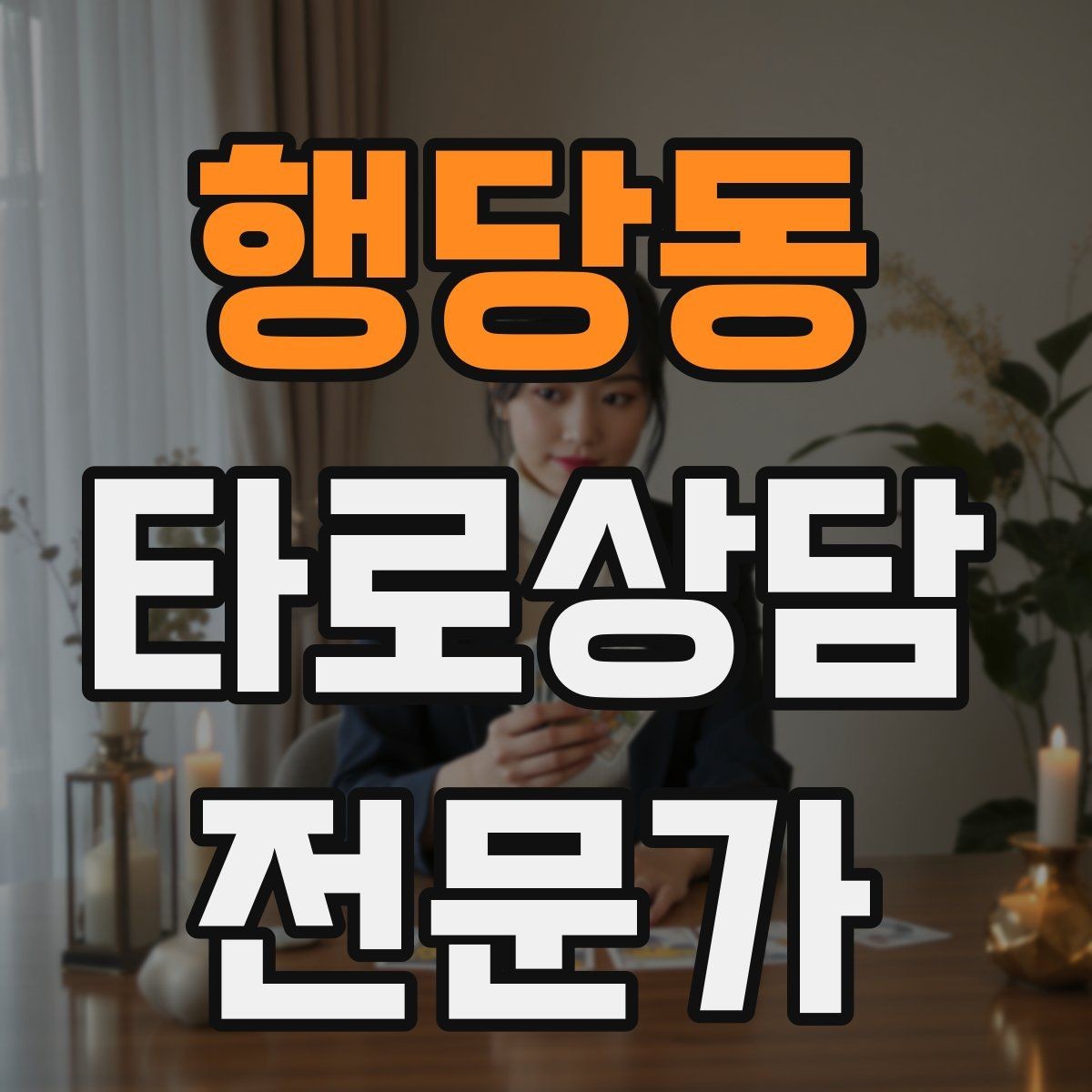 행당동 타로상담전문가 자격증 상담 중 울음이 나올 때 대응 요령