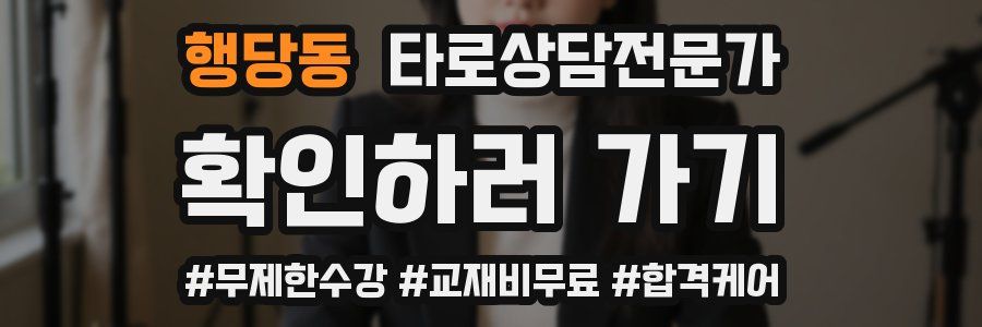 행당동 타로상담전문가 자격증