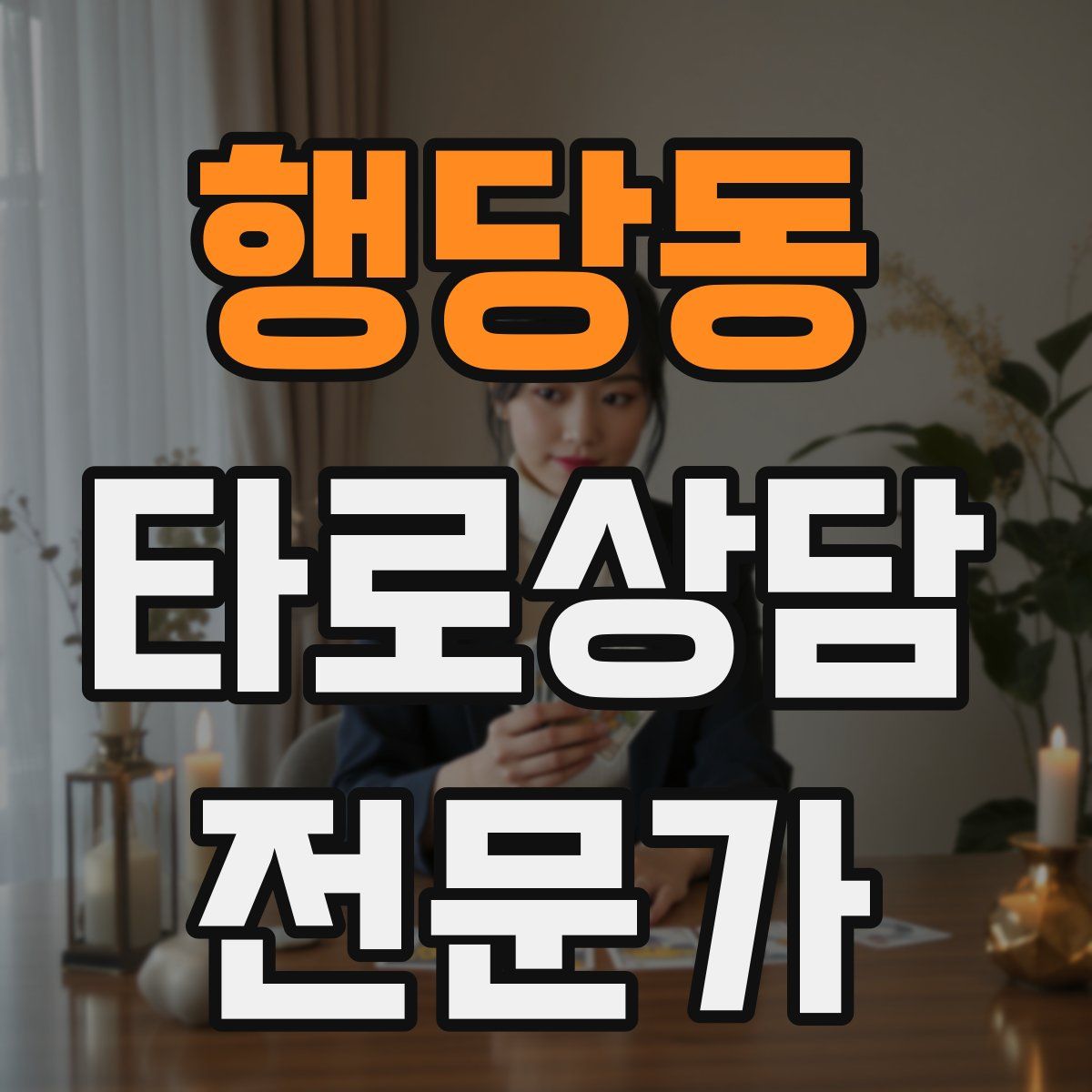 행당동 타로상담전문가 자격증