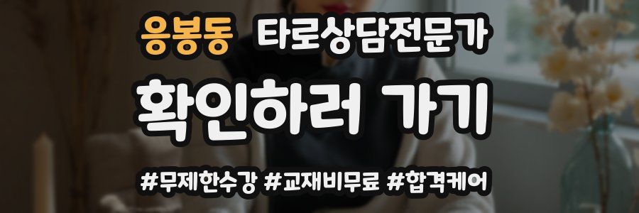 응봉동 타로상담전문가 자격증