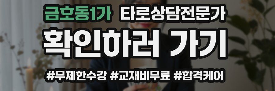 금호동1가 타로상담전문가 자격증