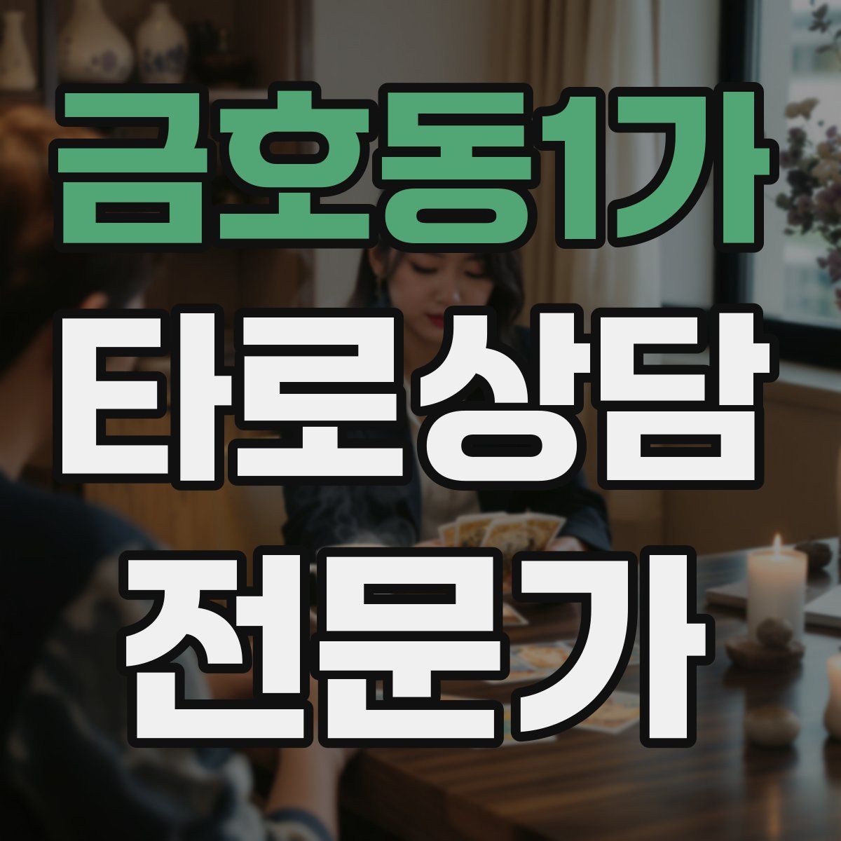 금호동1가 타로상담전문가 자격증