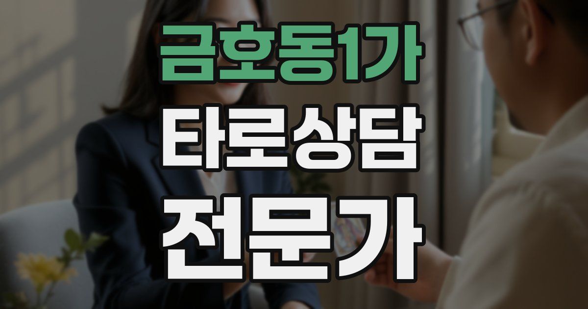 금호동1가 타로상담전문가 자격증
