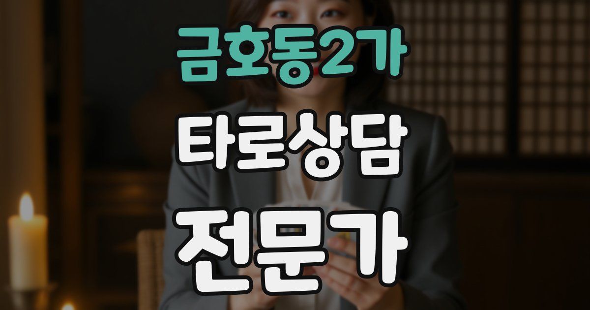 금호동2가 타로상담전문가 자격증