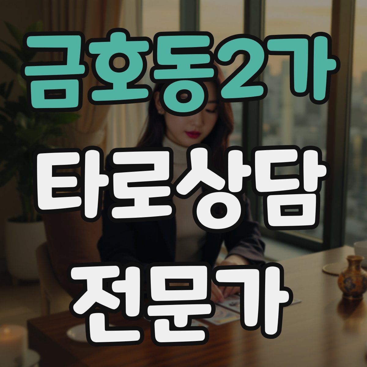 금호동2가 타로상담전문가 자격증