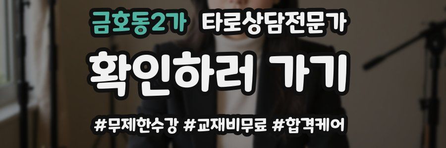 금호동2가 타로상담전문가 자격증