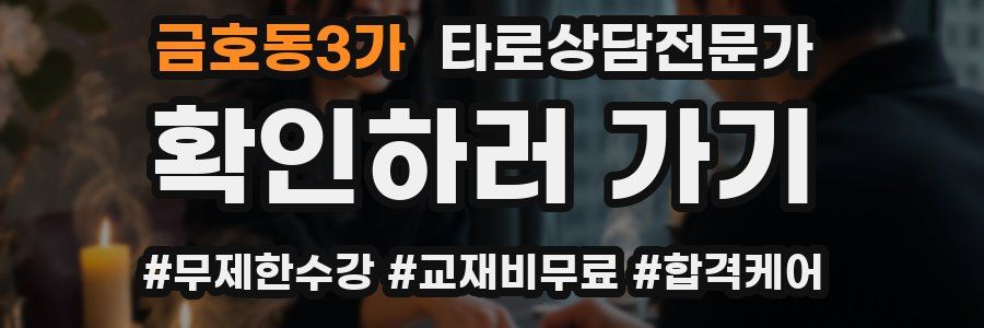 금호동3가 타로상담전문가 자격증