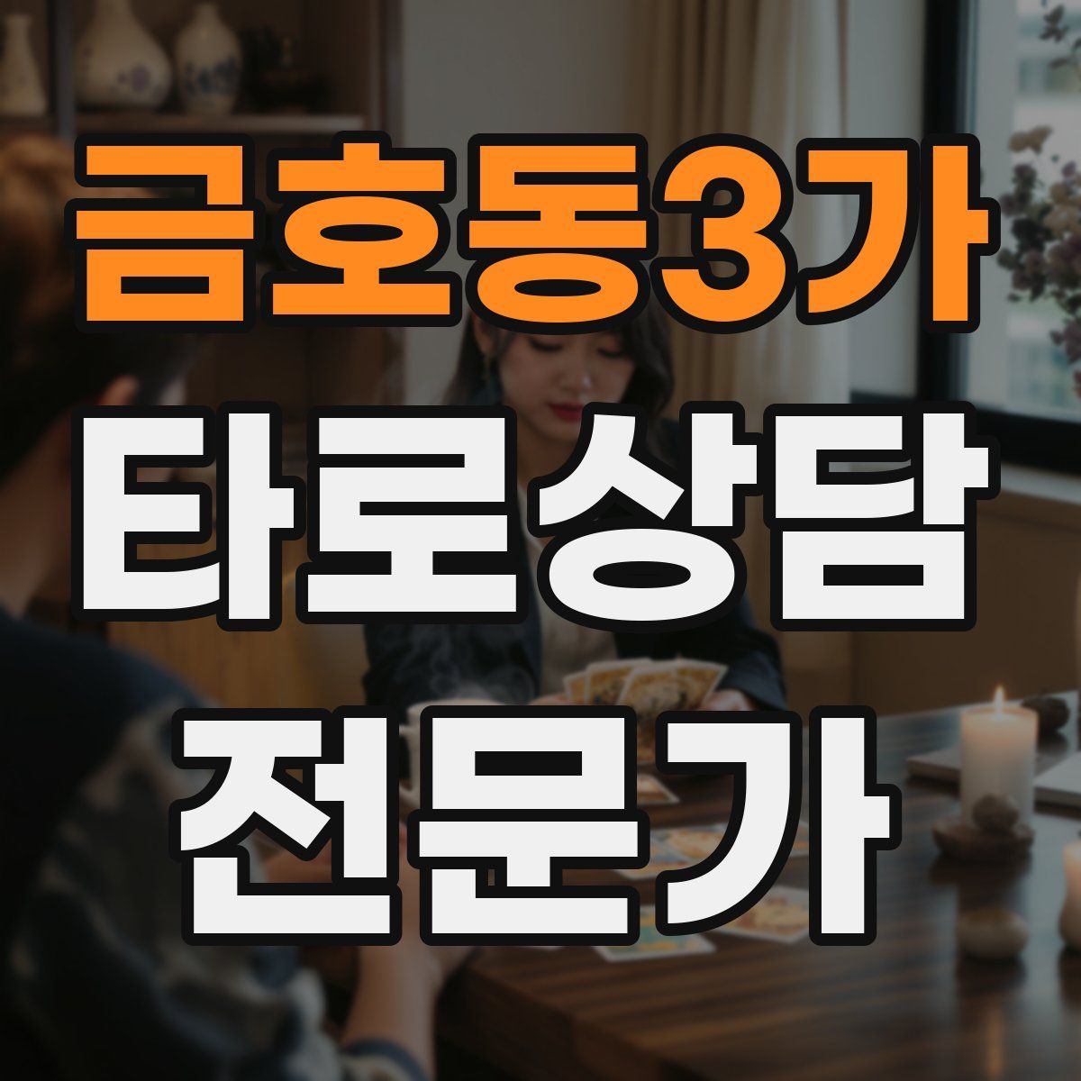 금호동3가 타로상담전문가 자격증