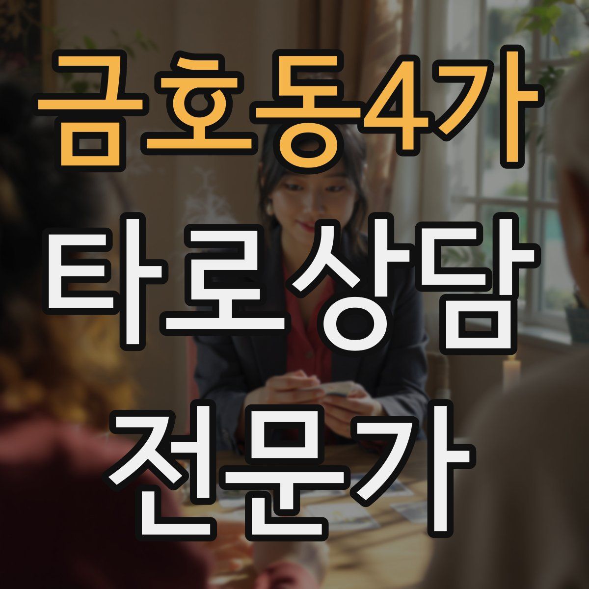 금호동4가 타로상담전문가 자격증
