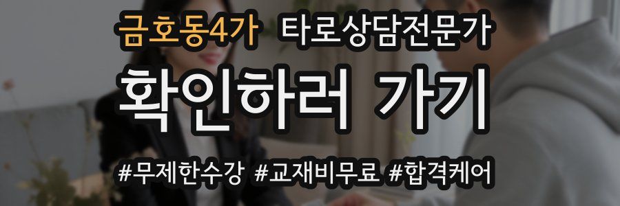 금호동4가 타로상담전문가 자격증