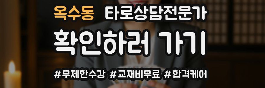 옥수동 타로상담전문가 자격증