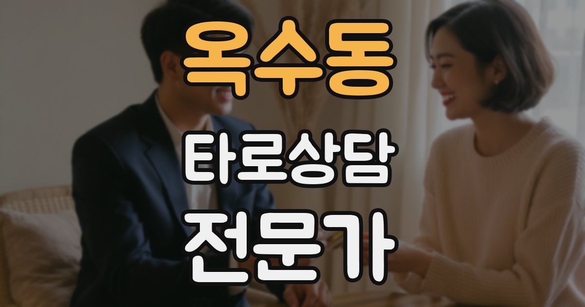 옥수동 타로상담전문가 자격증