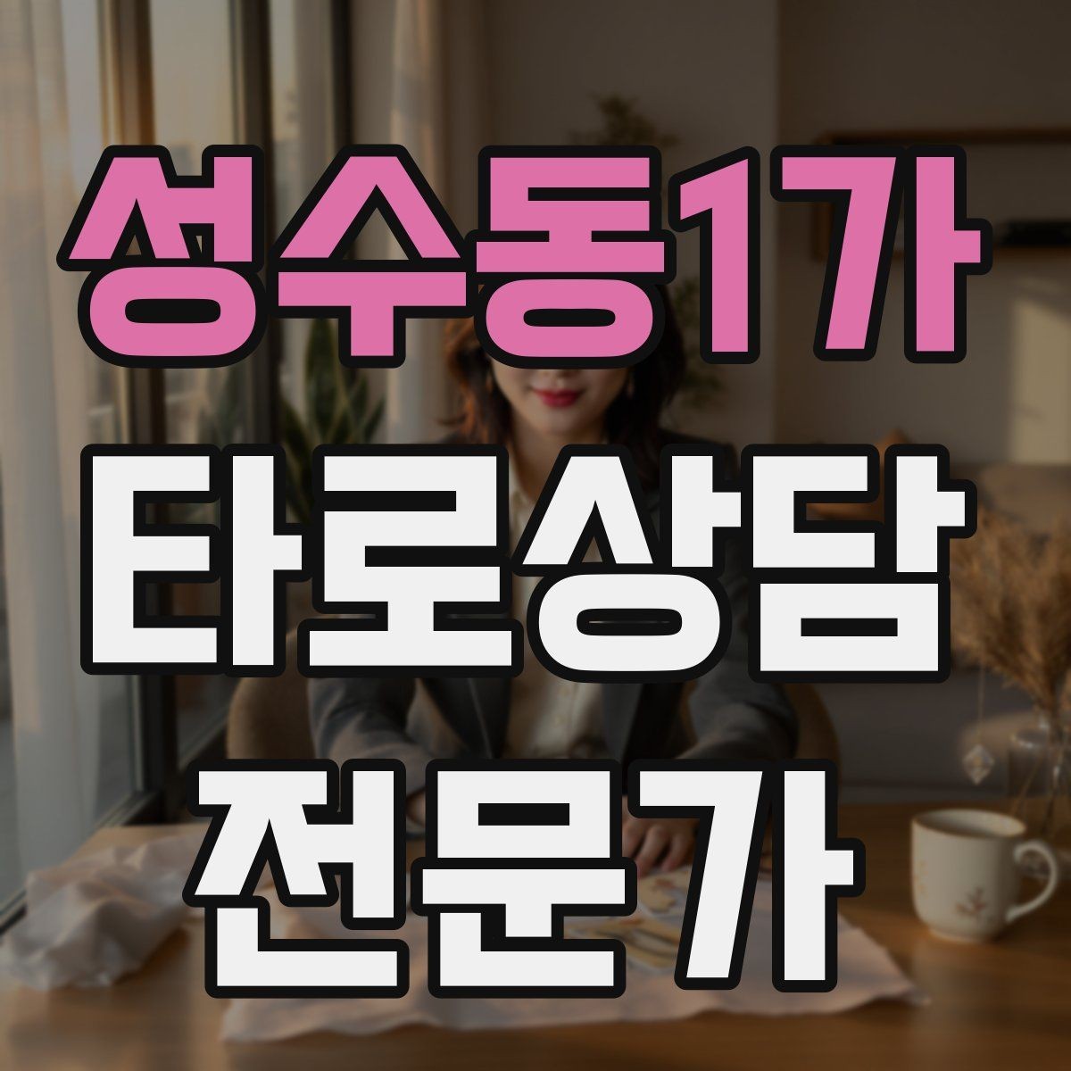 성수동1가 타로상담전문가 자격증 노쇼 방지를 위한 예약 확정 메시지 예시
