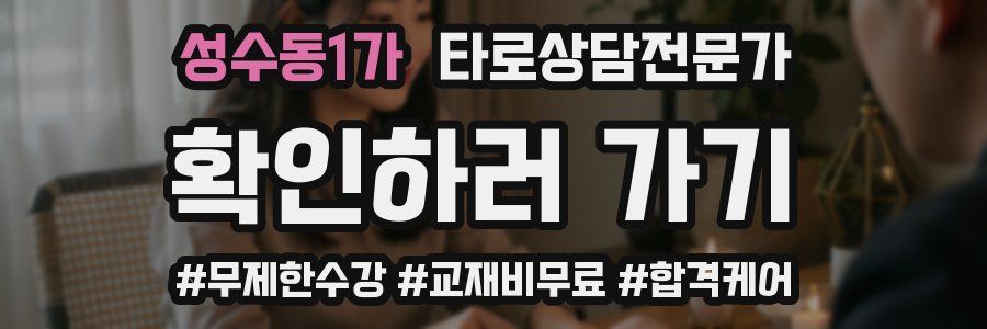 성수동1가 타로상담전문가 자격증