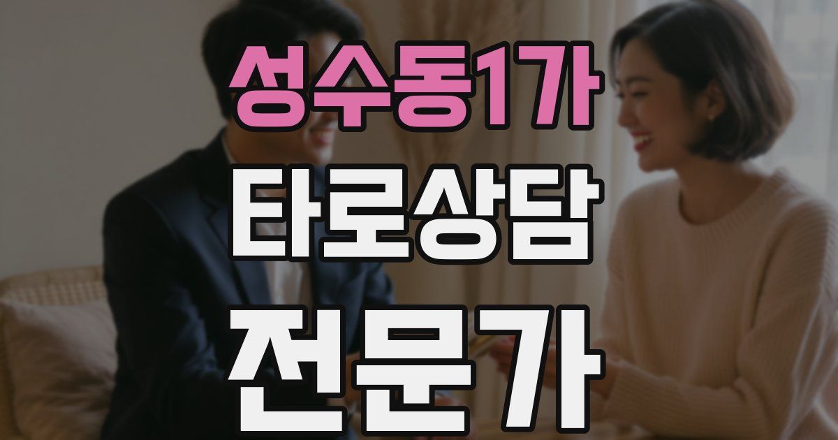 성수동1가 타로상담전문가 자격증
