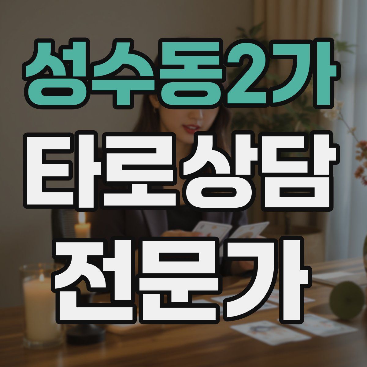 성수동2가 타로상담전문가 자격증