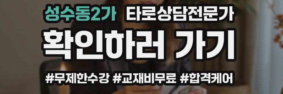 성수동2가 타로상담전문가 자격증