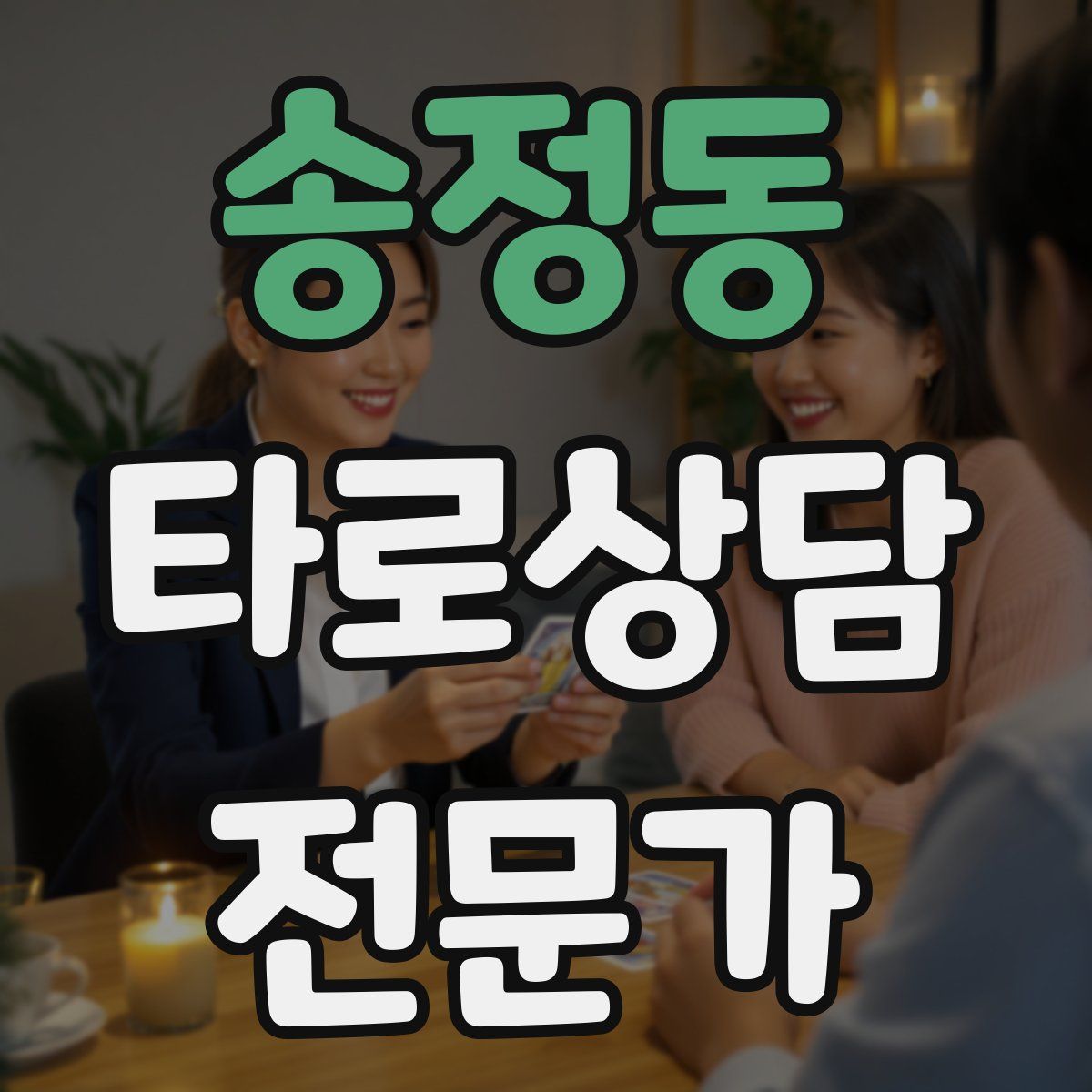 송정동 타로상담전문가 자격증