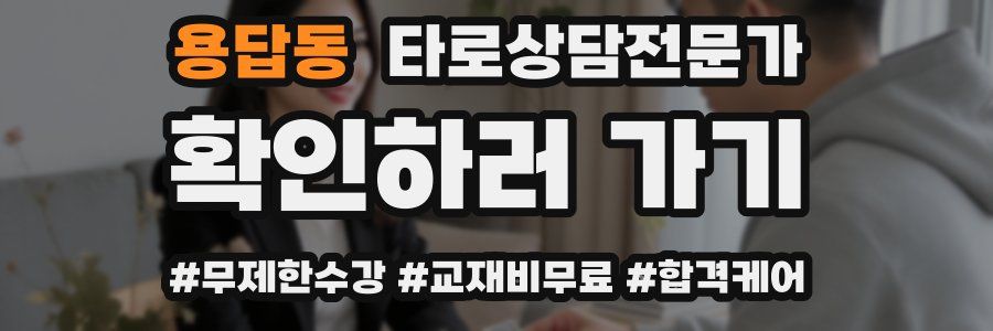 용답동 타로상담전문가 자격증