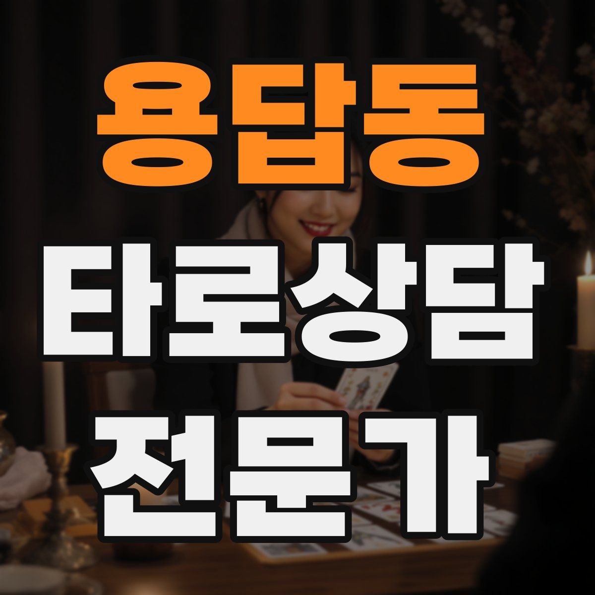 용답동 타로상담전문가 자격증