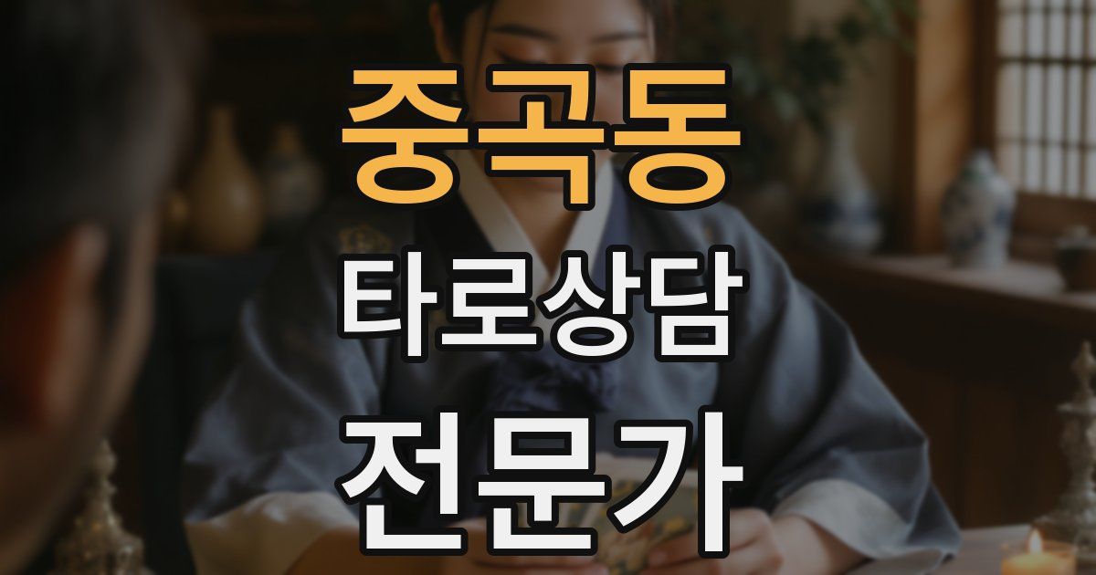 중곡동 타로상담전문가 자격증