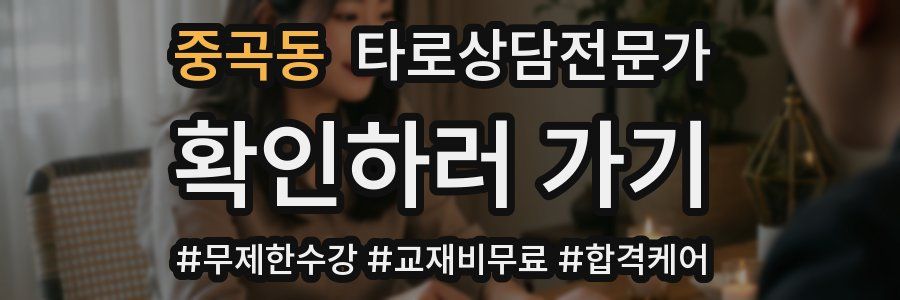 중곡동 타로상담전문가 자격증