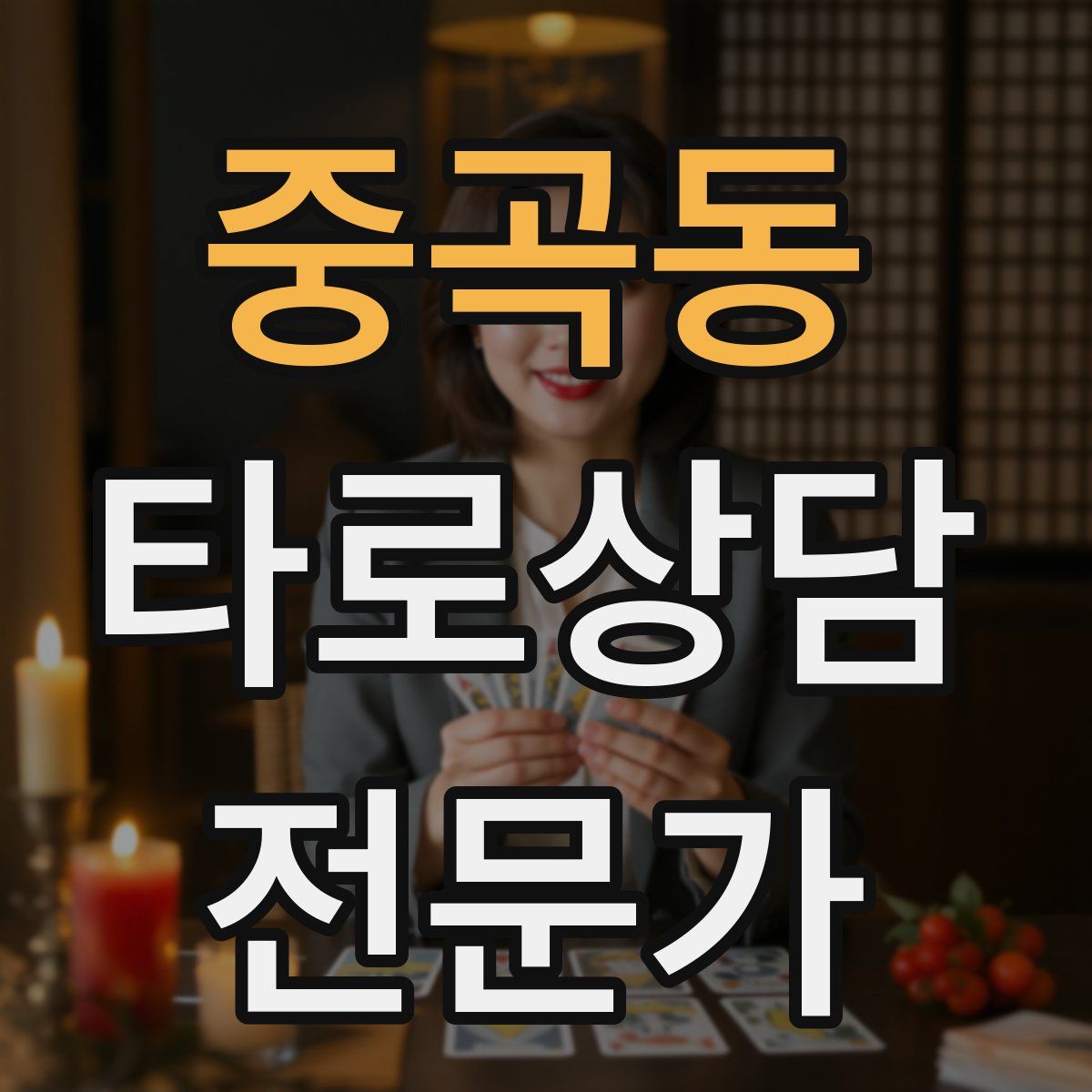 중곡동 타로상담전문가 자격증