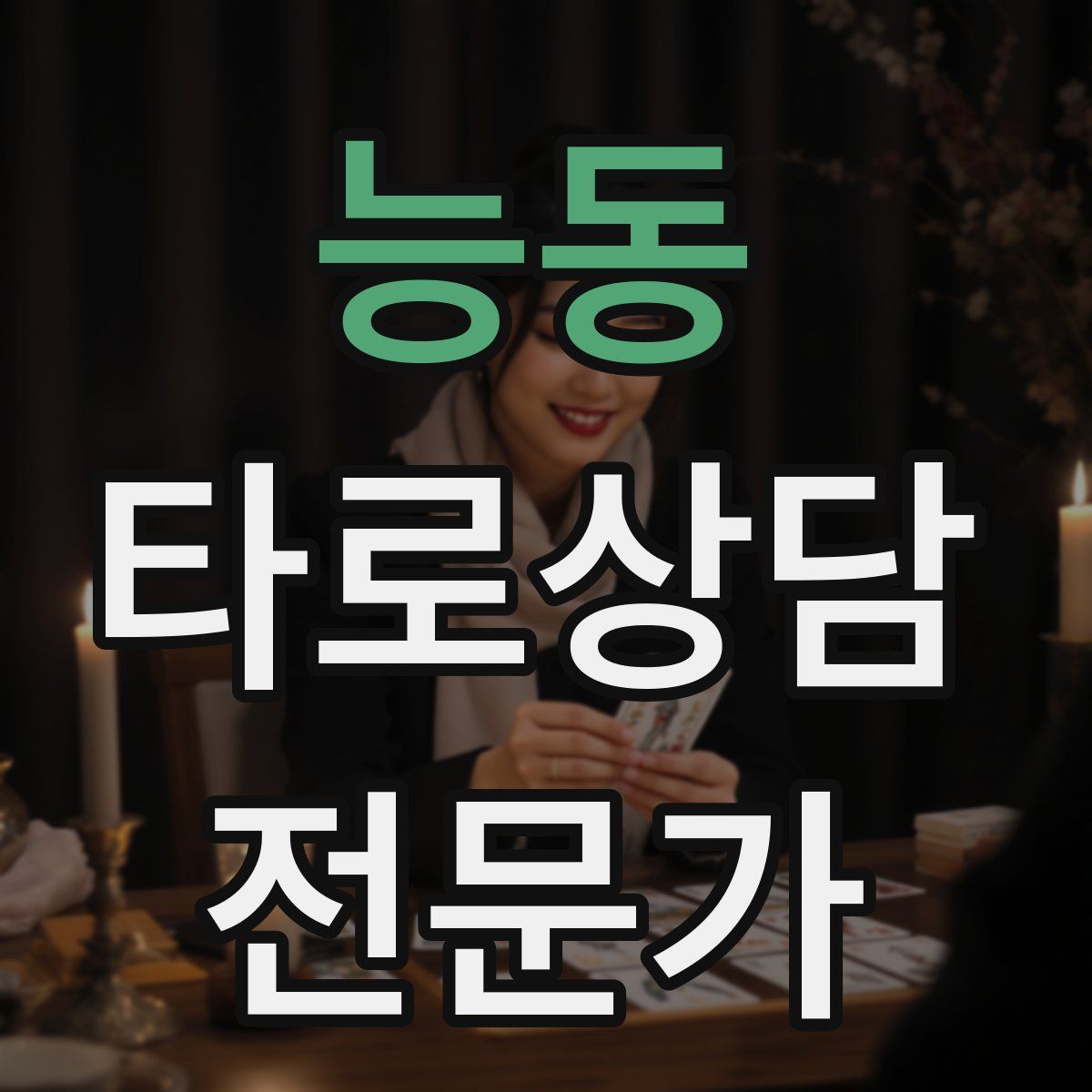 능동 타로상담전문가 자격증