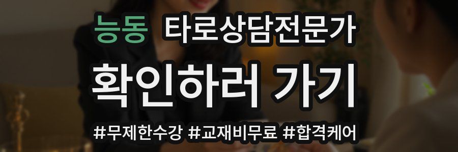 능동 타로상담전문가 자격증