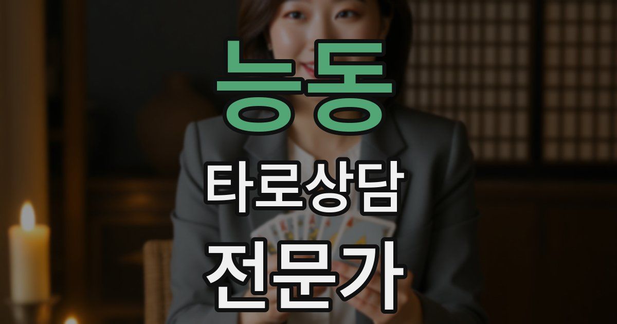 능동 타로상담전문가 자격증