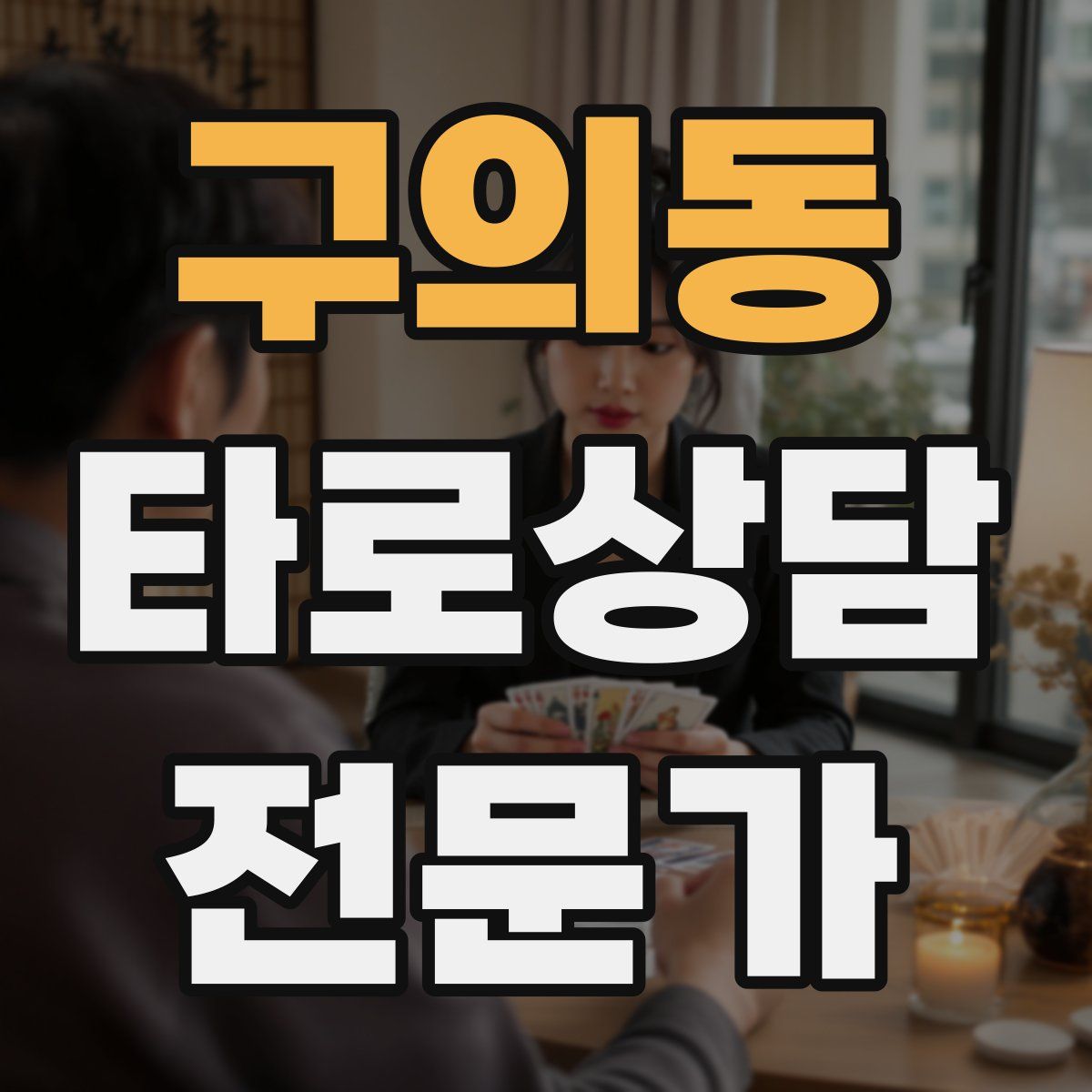 구의동 타로상담전문가 자격증