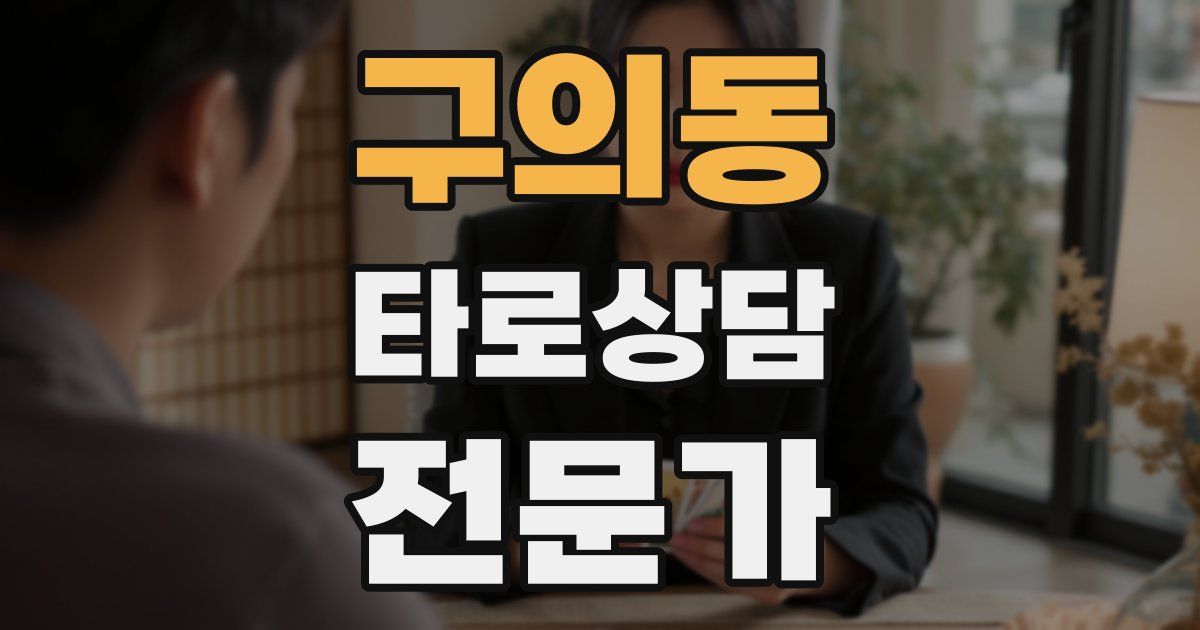 구의동 타로상담전문가 자격증