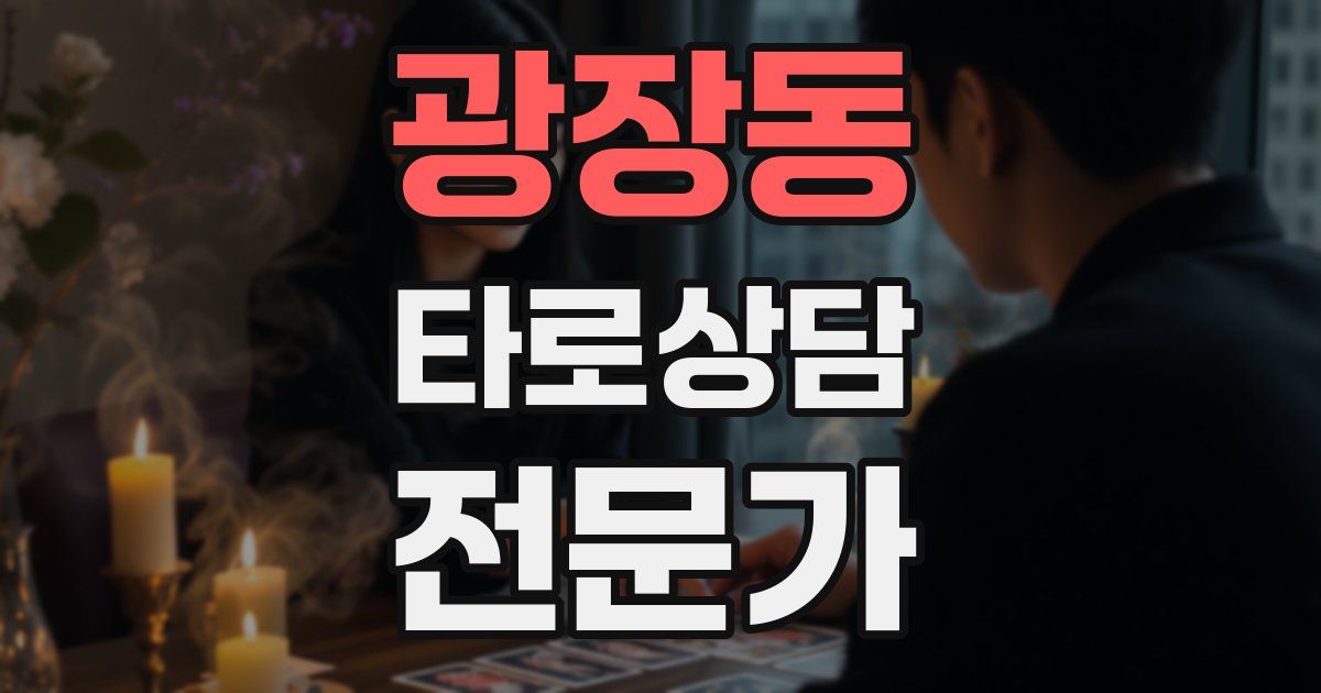 광장동 타로상담전문가 자격증