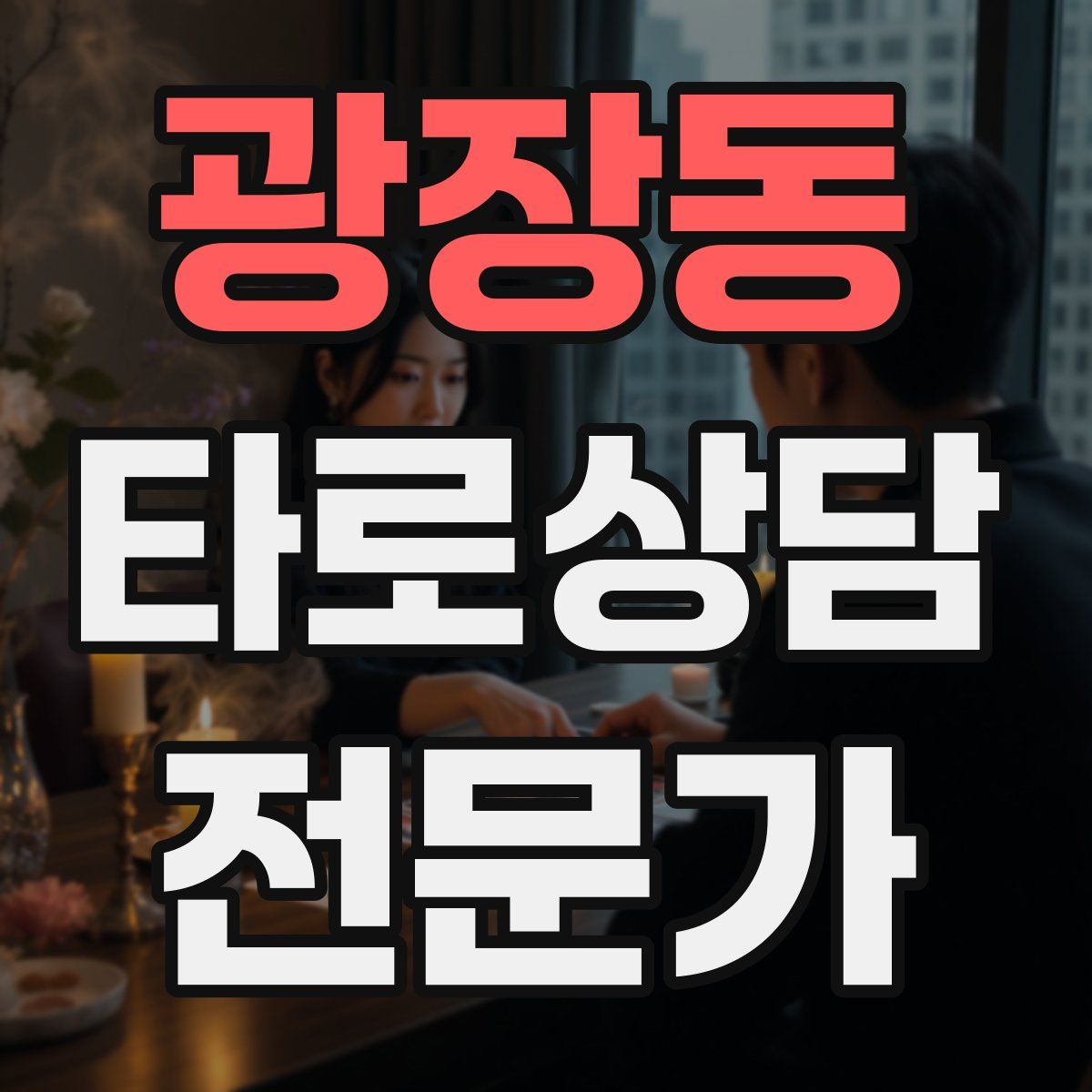 광장동 타로상담전문가 자격증