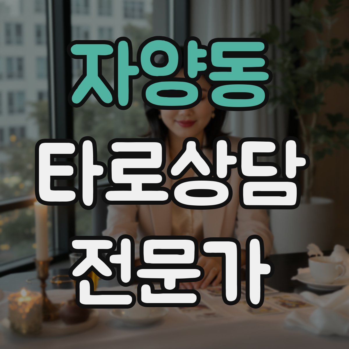 자양동 타로상담전문가 자격증