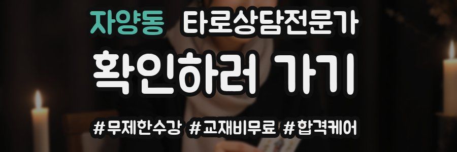 자양동 타로상담전문가 자격증