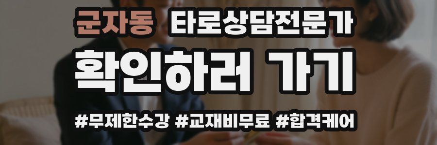 군자동 타로상담전문가 자격증