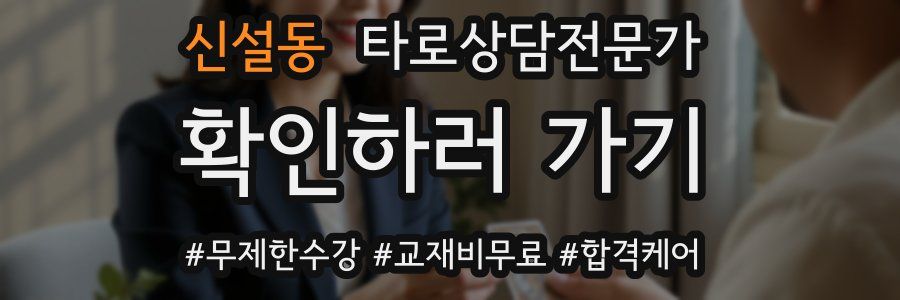 신설동 타로상담전문가 자격증